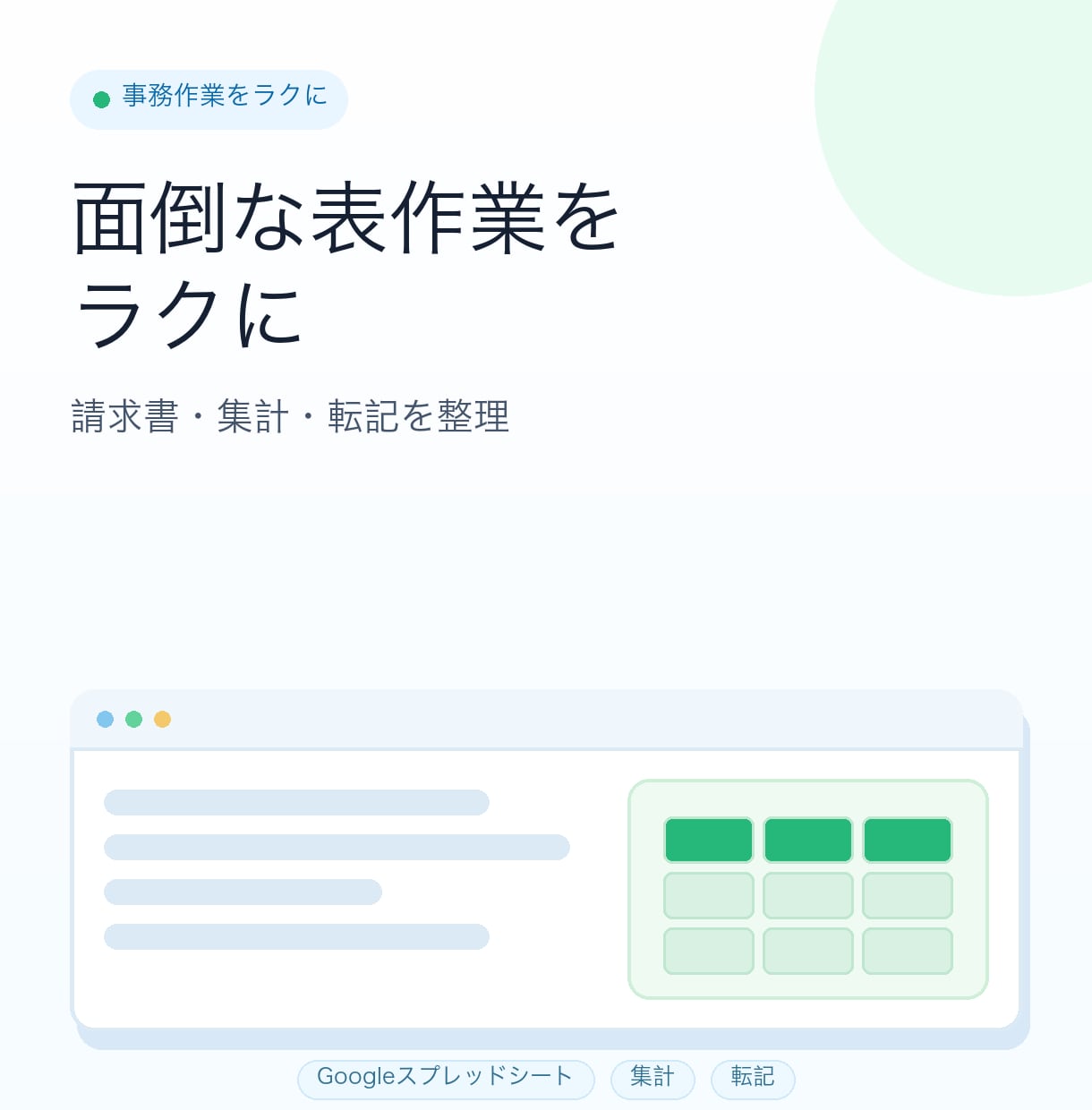 スプレッドシート作業を楽にします 請求書・集計・転記の手間を減らします イメージ1