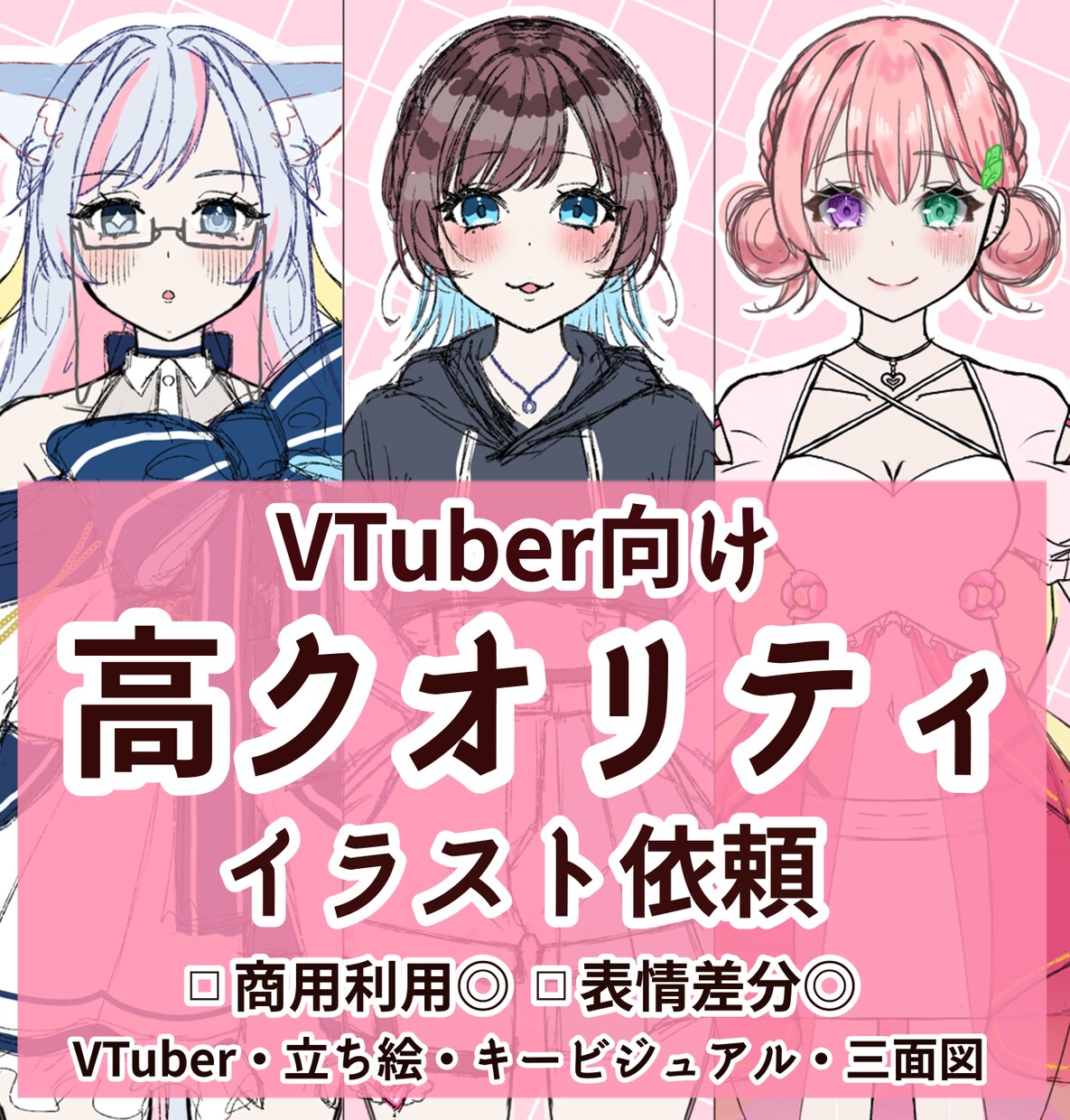 IRIAMやVTuber立ち絵・三面図描きます 高クオリティでかわいい!!商用利用、二次利用OK!! イメージ1
