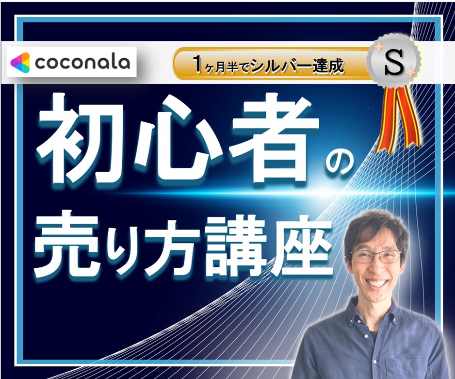 初心者【ゼロからの売り方】講座シルバー達成教えます ココナラ初心者の【売り方】わかっていますか？秘密の売り方伝授 イメージ1