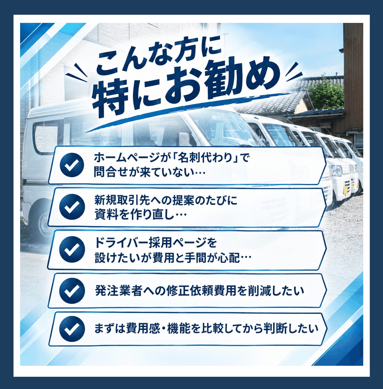 運送会社の採用/新規開拓の自社更新サイトを作ります 名刺代わりダメ！更新が即日反映の便利サイトで問合せアップ イメージ10
