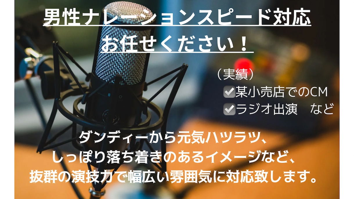 男性ナレーションならお任せ！最短即日対応致します ダンディーから元気ハツラツなイメージなど、幅広い雰囲気に対応 イメージ2