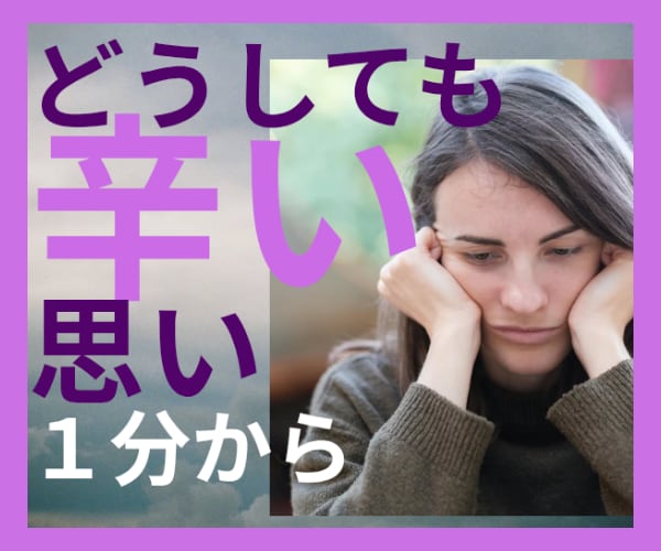 1分から＊どうしても辛い思いをお聞きします 頭から離れない苦しみ/悲しい/屈辱/許せない/怒り/寂しい イメージ1