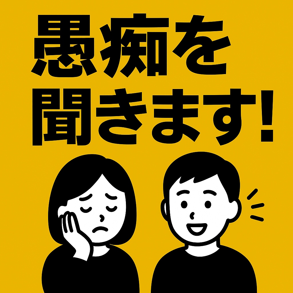 心のモヤモヤ、受け止めます 友達などに愚痴を吐かない方、ぜひぶつけてください イメージ1