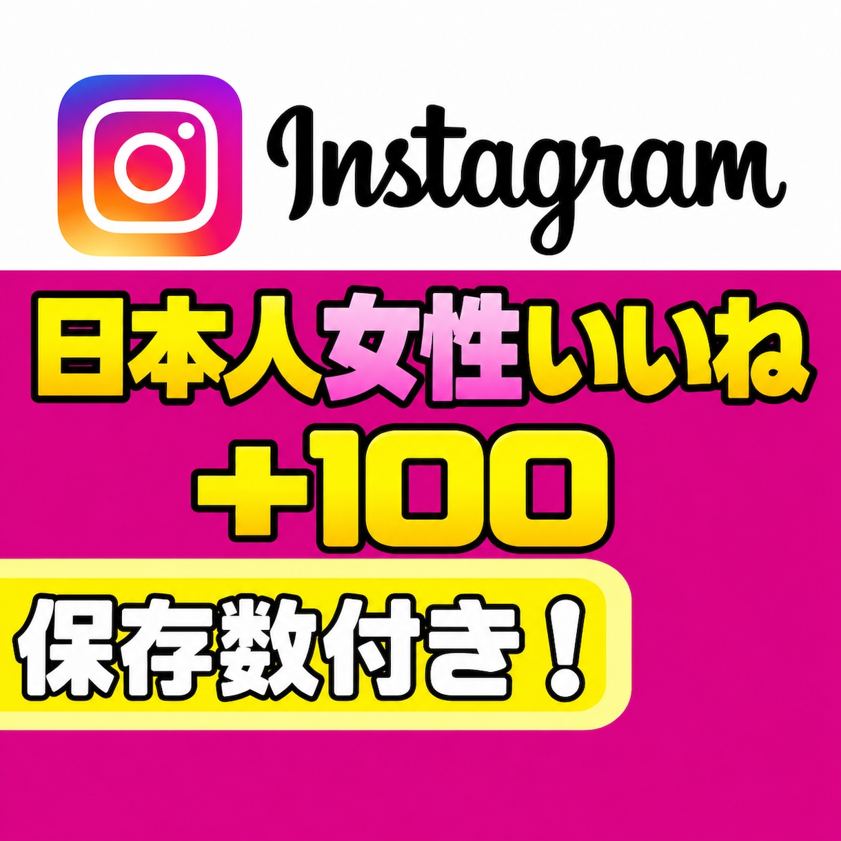 Instagramの日本人女性いいねを増やします 【減少なし】いいね＋保存のバランス設計で自然な伸びをサポート イメージ1