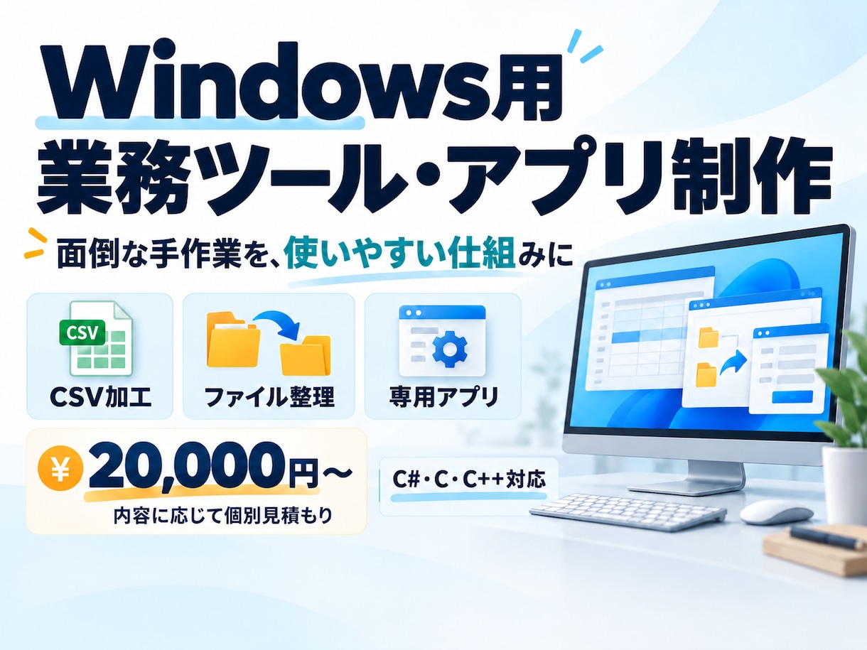 Windows用の業務効率化ツールを作成します CSV加工・ファイル整理など面倒な手作業を専用ツールで効率化 イメージ1