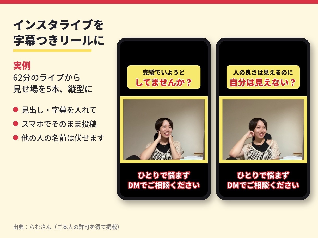 インスタライブを字幕つきリール3本に切り抜きます 録画を送るだけ。話した言葉を読みやすい字幕に イメージ9