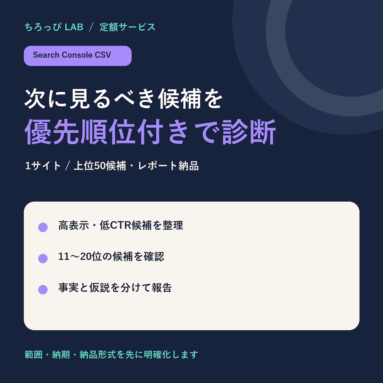Search ConsoleのCSVを診断します 改善候補を優先順位付きレポートで整理します イメージ1