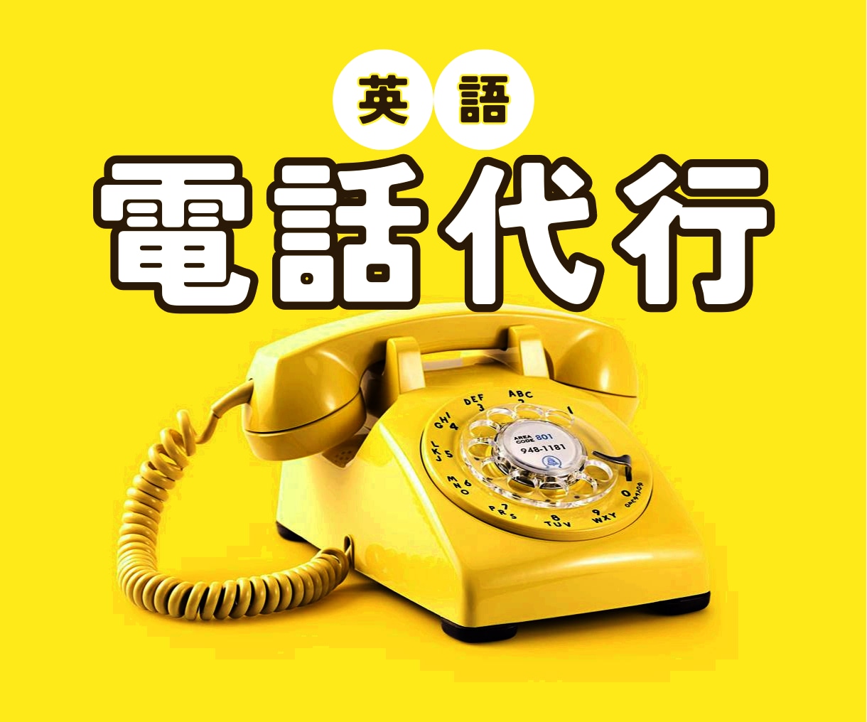 実績多☘️アメリカ在住☘️海外への電話を代行します ●追加料金無し●英語での問い合わせはお任せください ^０^● イメージ1