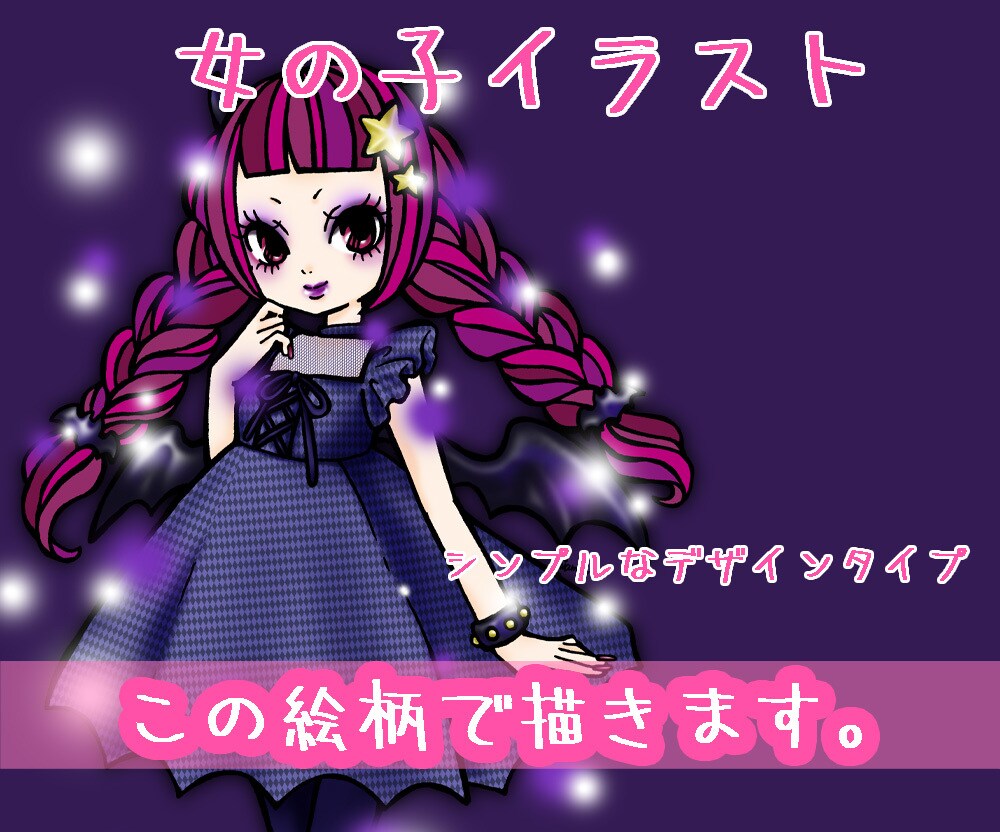 kawaiiファッションの女の子描きます ゴシックロリィタ個性的ファッション。を見やすい描き方で！ イメージ1
