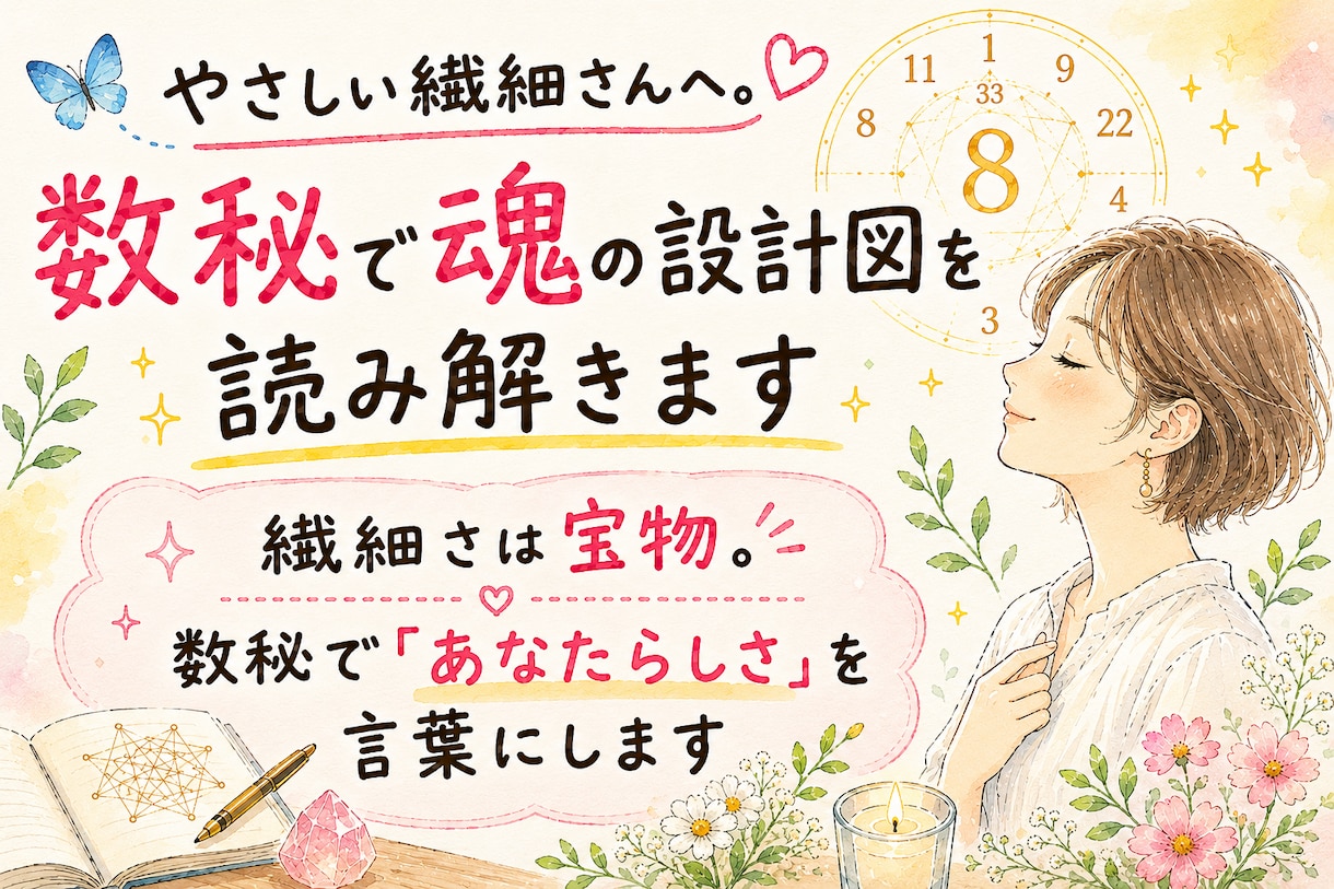 やさしい繊細さんへ。数秘で魂の設計図を読み解きます 繊細さは宝物。数秘で「あなたらしさ」を言葉にします イメージ1