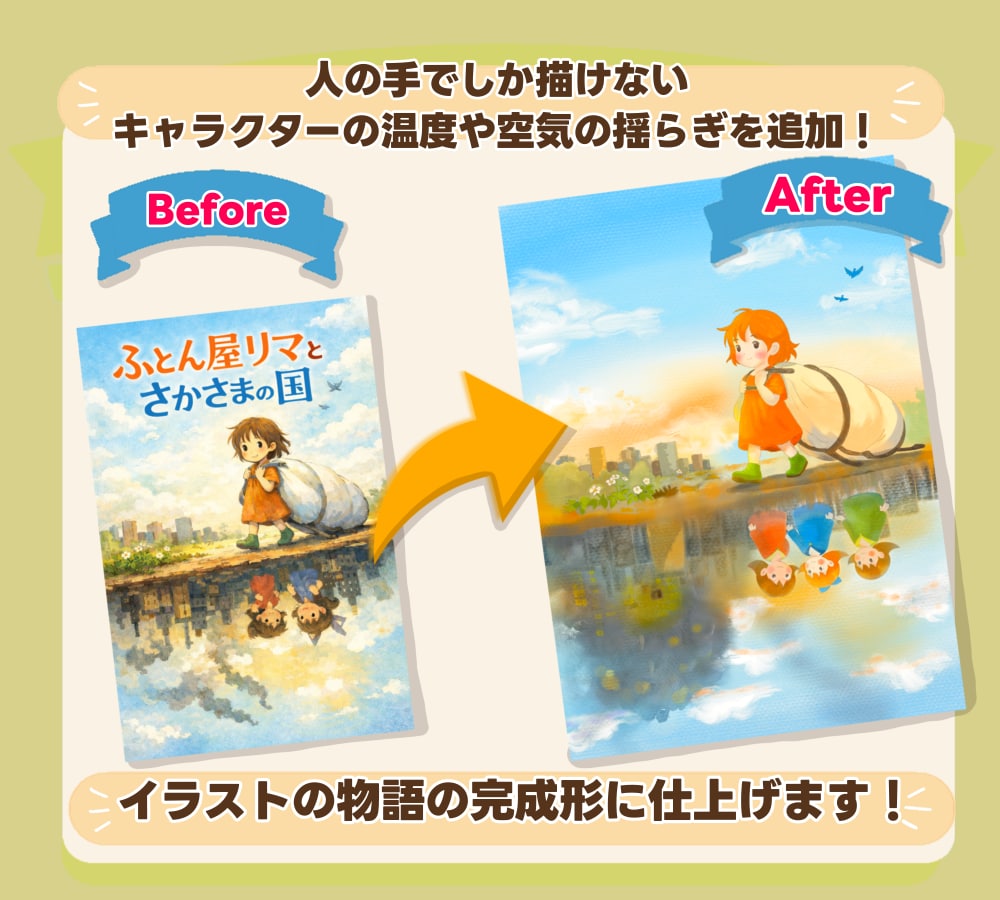 AIイラストを温かい絵本風に描き直します AI感を消して優しい手描きの世界へ✨ イメージ4
