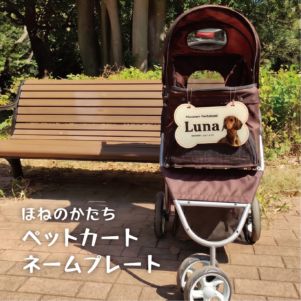 ペットカート用ネームプレートを写真入骨型で作ります イベントが楽しくなる！デザイナーの高品質セミオーダー送料込 イメージ1