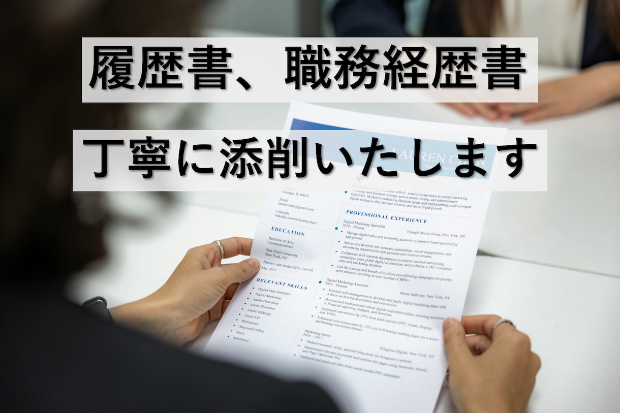 履歴書、職務経歴書の添削いたします 文章作成の専門家が適切な添削を心がけたサービスです！ イメージ1
