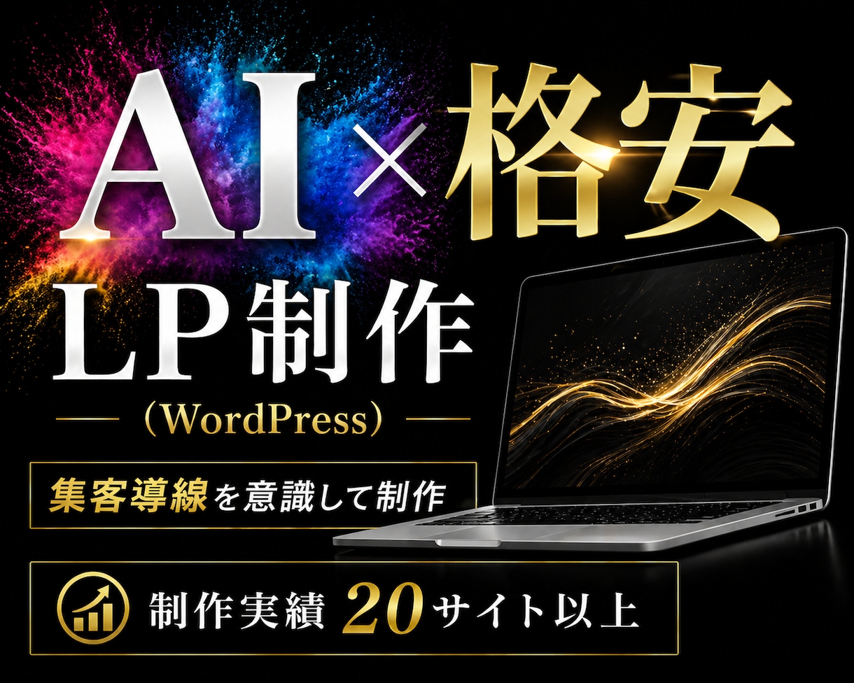 格安でWordPressでのLP制作承ります ＼先着5名限定／集客導線を意識したLPを丁寧に制作します！ イメージ1