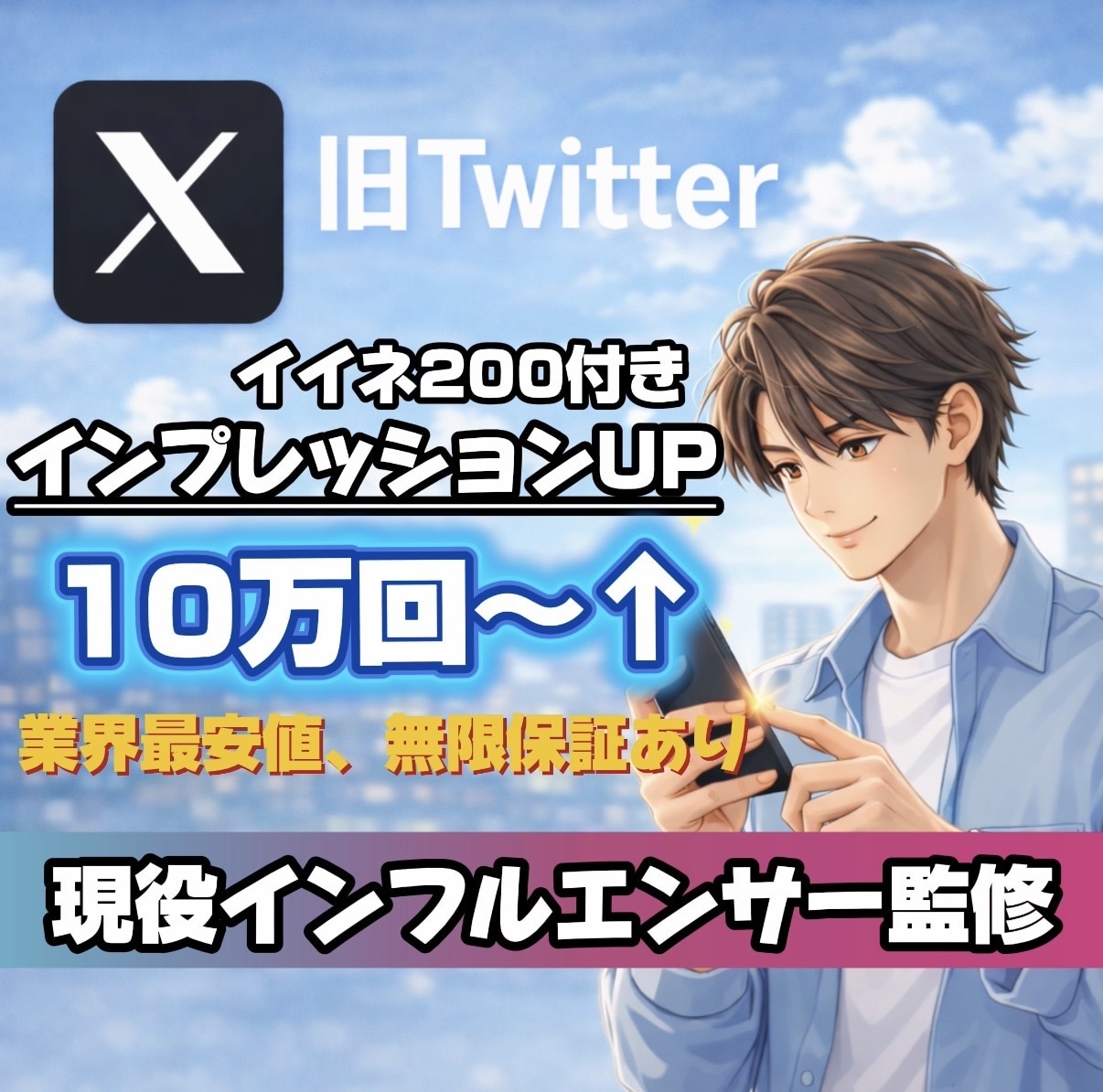 Xエックスインプレッション10万増加+イイネします おまけ付きのイイネ200+インプレッション10万回 イメージ1