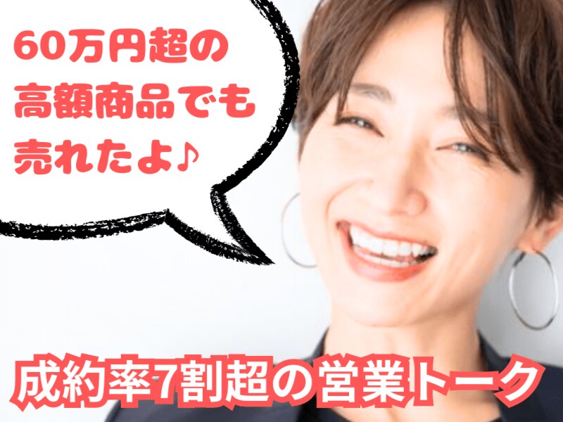 高単価商品でも成約率7割を超える営業トーク教えます 売上ゼロの営業が、部内トップになった方法 イメージ1
