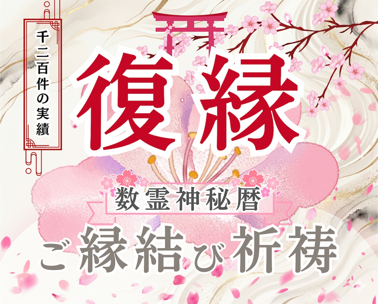 復縁｜運命の糸を紡ぐ「強力縁結び祈祷」でございます 数霊神秘暦の「再縁結び神託書」と「魂愛護符」作成 イメージ1