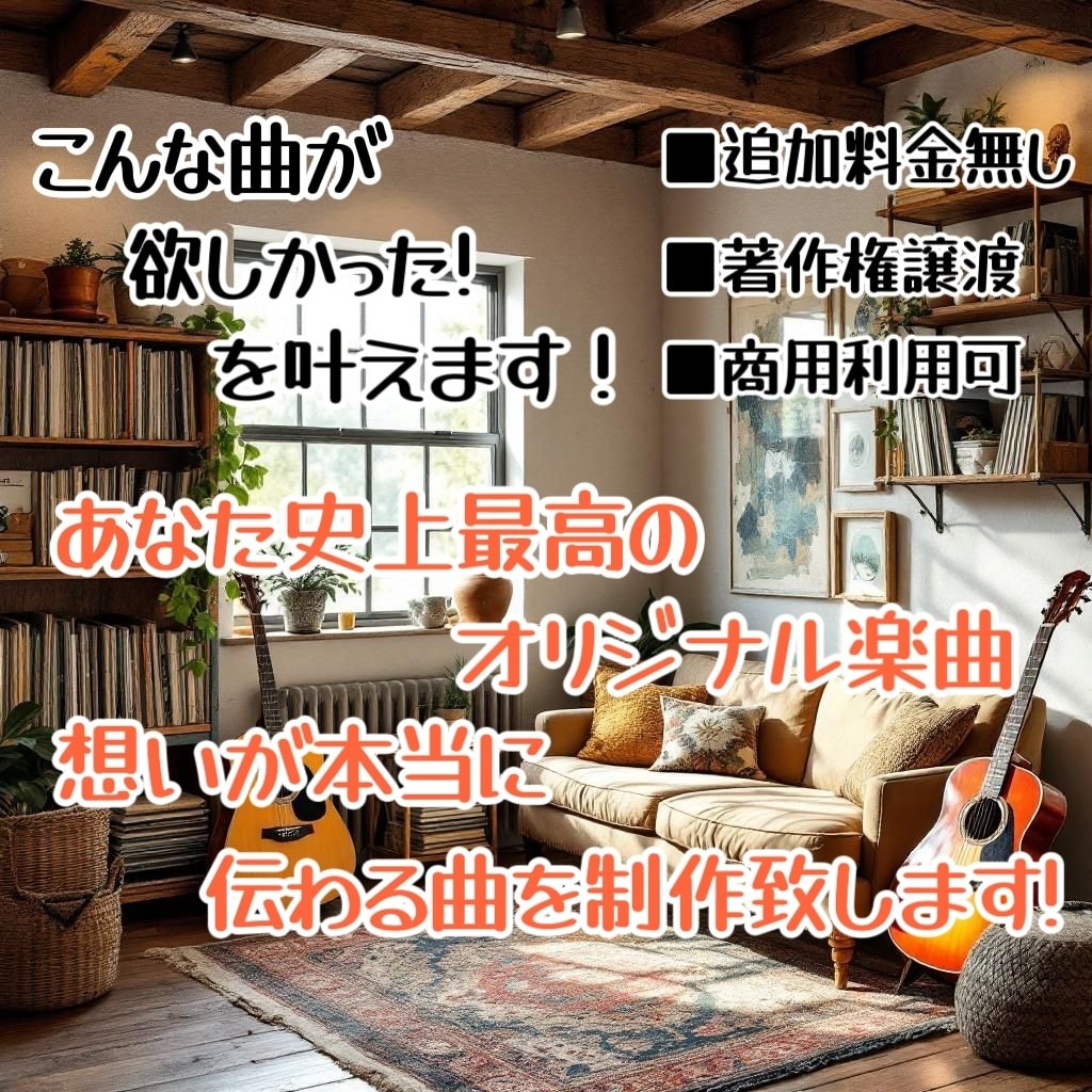 あなた史上最高のオリジナル曲を制作いたします 曲づくりで迷子にならない！あなたの“理想の一曲”を制作します イメージ1