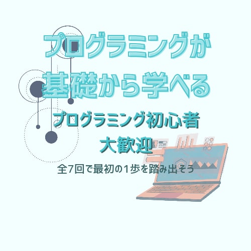 プログラミングをゼロから教えます 「そもそもプログラミングって何？」という方大歓迎！！ イメージ1