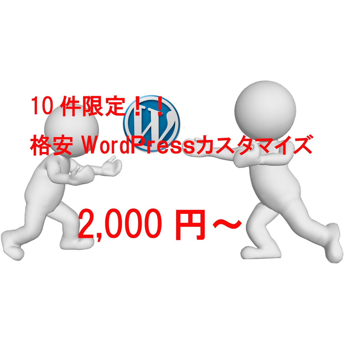 wordpressの格安カスタマイズいたします 経験が少ないため10件目まで2000円でお受けします イメージ1