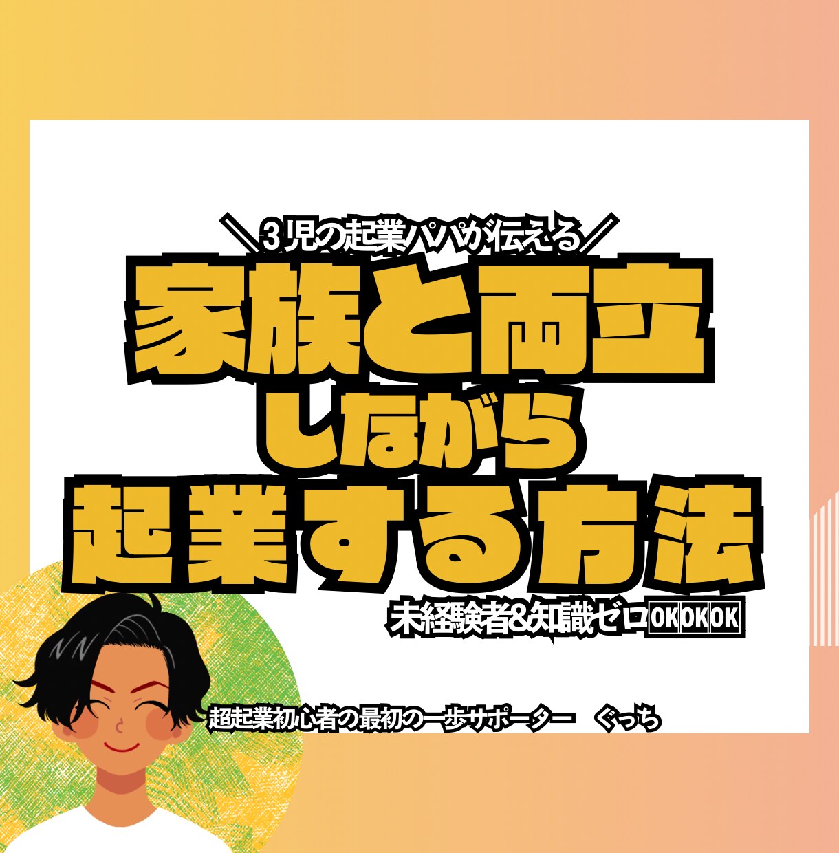 家族と両立しながら起業する方法教えます パパ・ママ向けにお金・時間・不安のバランスのとり方を伝授！ イメージ1