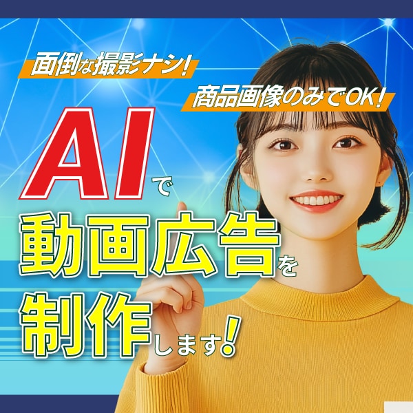 AIで広告動画を作成します 面倒な撮影なし！商品画像とイメージを伝えるだけ！ イメージ1