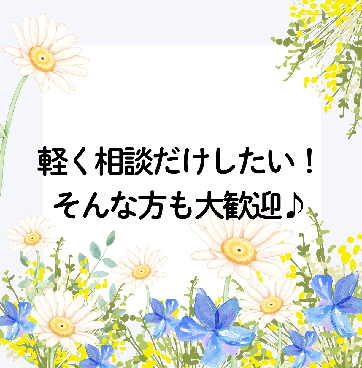 まずはお試しからできます まずは気軽にかる～くヒアリングから！ イメージ2