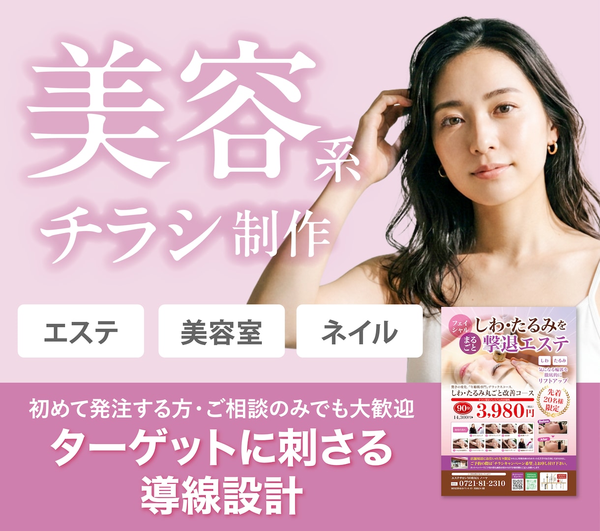 おしゃれな美容集客チラシ・ポスターを作成します エステ・美容室・ネイル・フィットネス・化粧品・女性向けチラシ イメージ1