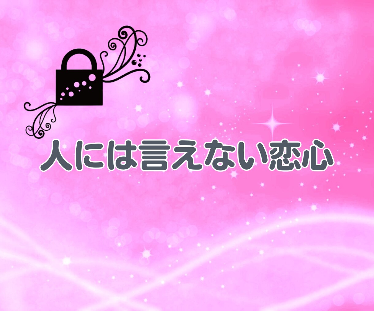 秘密の恋愛 不倫 誰にも言えないお話しお聴きします ✨ 不倫　W不倫　秘密の恋愛　恋愛相談　浮気　内緒　性癖 ✨ イメージ3
