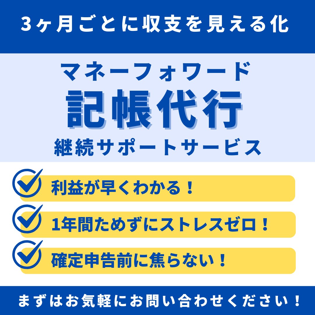 3ヶ月ごとに収支を見える化！記帳代行します 継続サポートで安心！本業に集中できる環境を整えます。 イメージ1