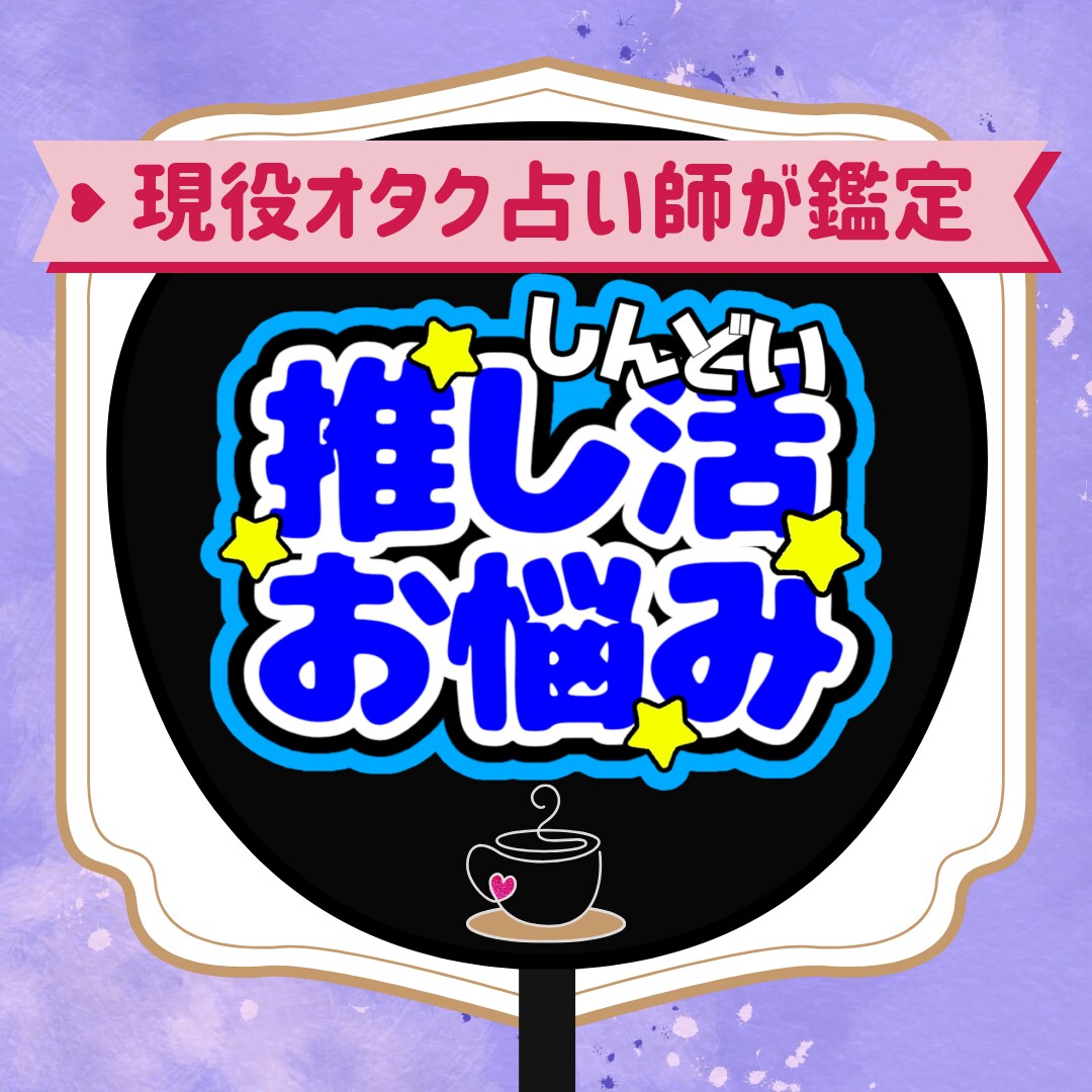 推しは好きなのにしんどい…モヤモヤを取り除きます 現役オタク占い師が色とタロットで紐解くあなたの気持ち イメージ1