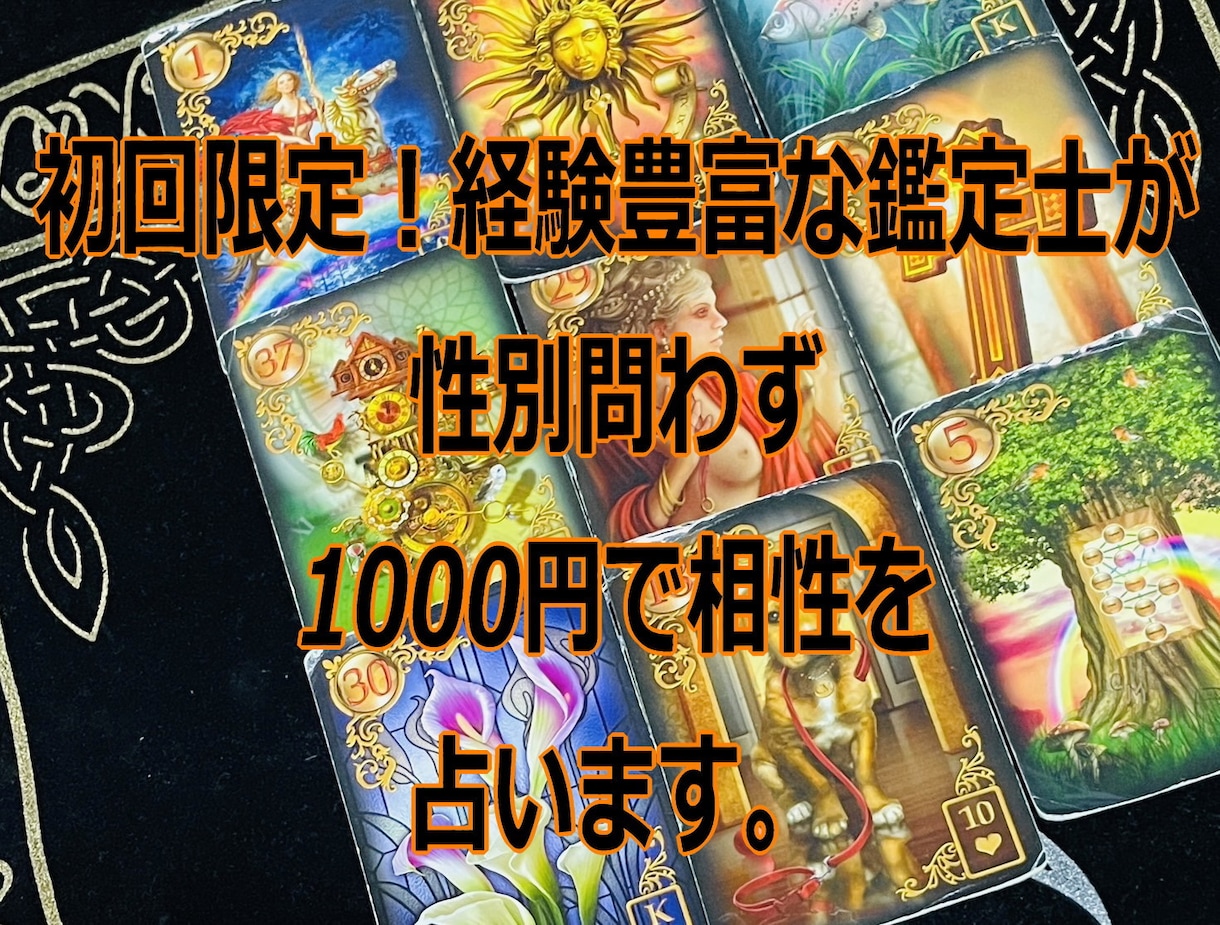 初回限定!同性でも異性でもあの人との相性占います 初回1000円限定コース。性別不問!9枚のカードで相性を鑑定 イメージ1