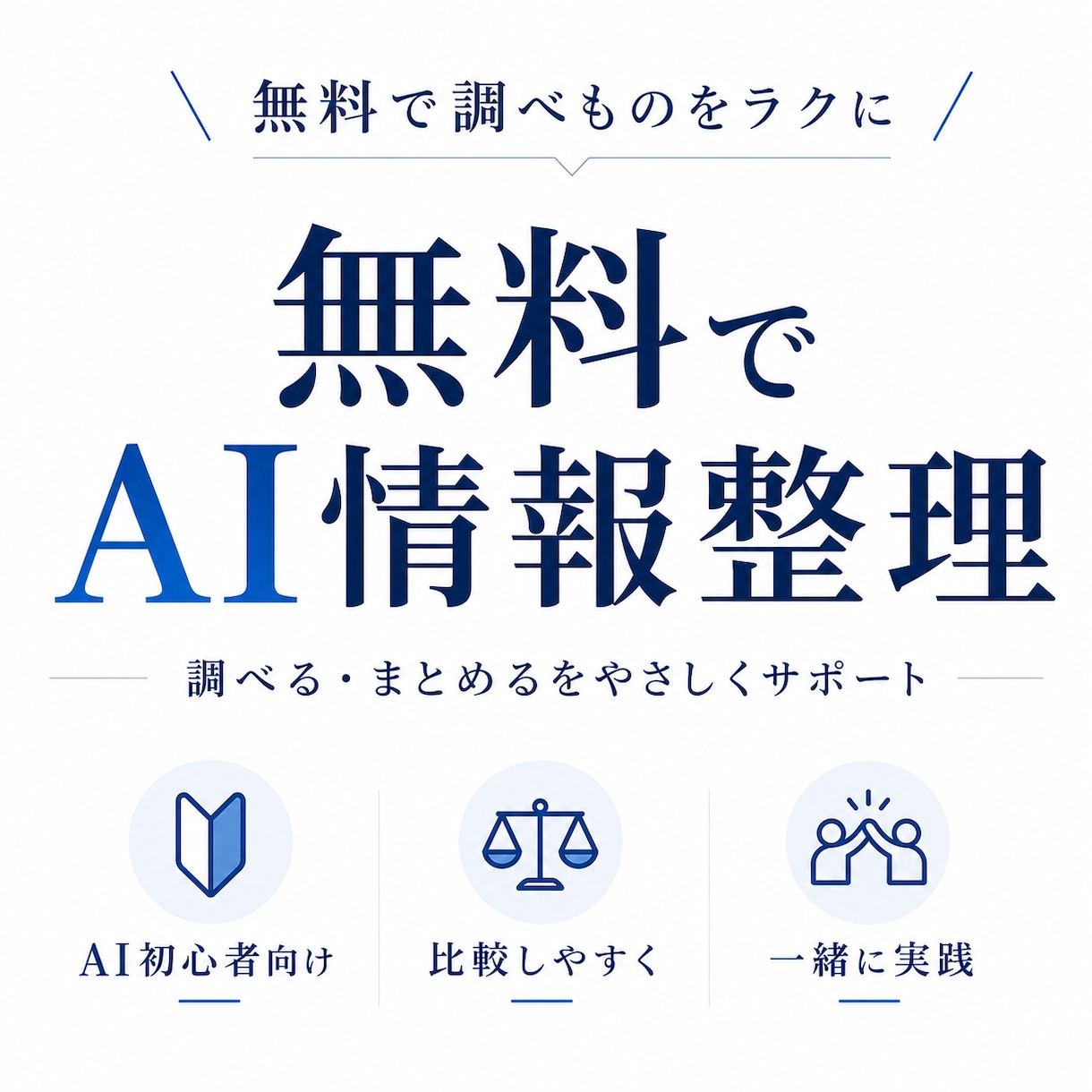 AIで調べものと要約を始める方法を教えます 業務効率化をAI課金なしで情報整理を始めたい方向けです イメージ3