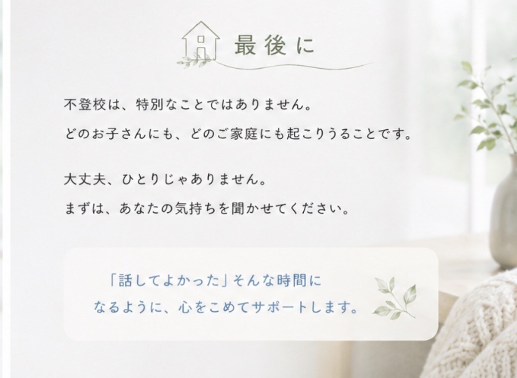 不登校相談｜経験者が親の悩みに寄り添います 約半年で復帰！不登校のその先の未来へ向かうアドバイス イメージ9