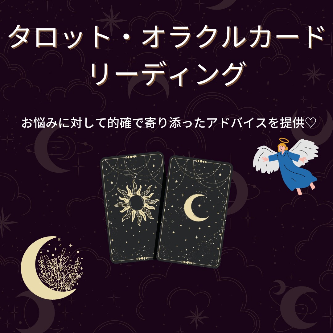 タロット・オラクルカードリーディングで占います あなたに寄り添った優しいアドバイスでお悩み解決 イメージ1