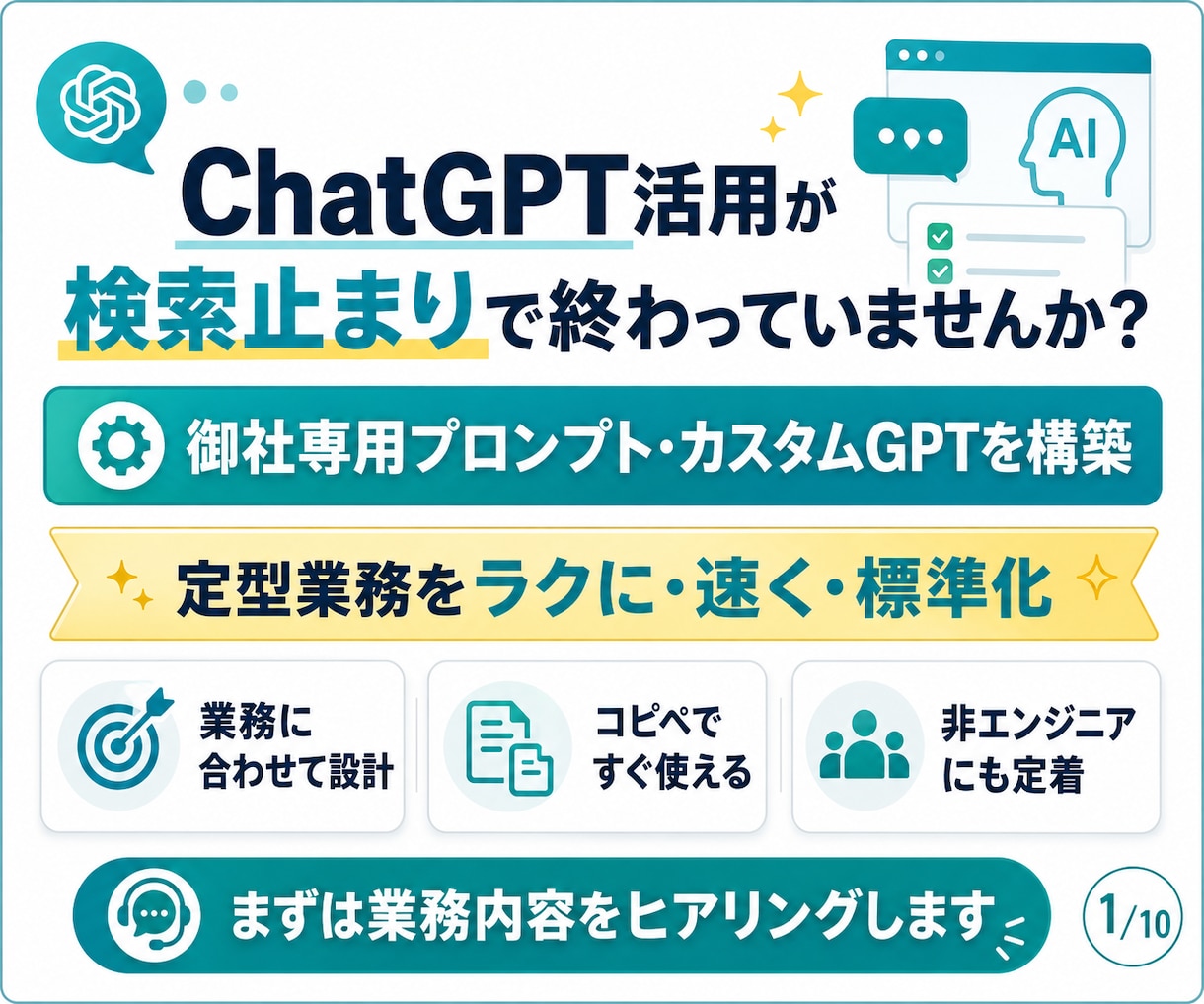 ChatGPT Workで業務効率化をします 毎日の面倒な作業、ChatGPTに任せる仕組みを作ります。 イメージ1