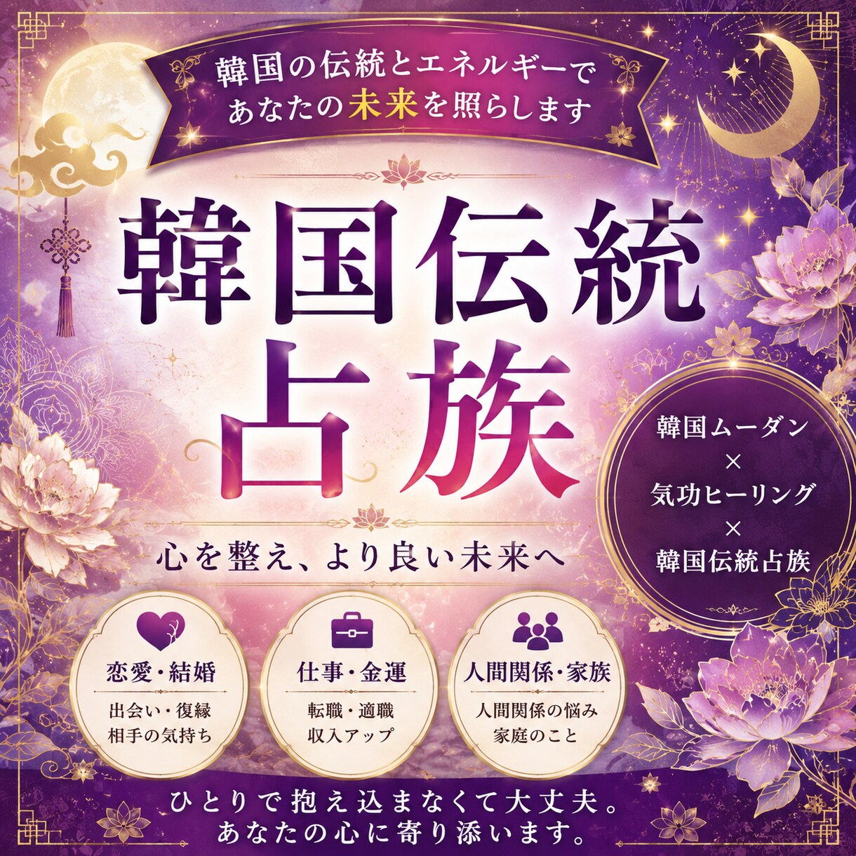 気功師×韓国伝統占いで心のモヤモヤを軽くします ひとりで抱え込まなくて大丈夫。あなたの心に寄り添います。 イメージ1