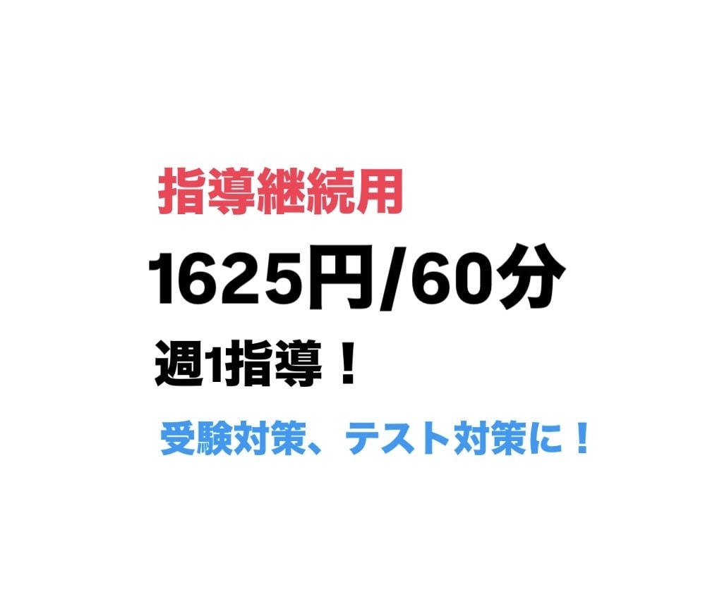 継続用⭐︎小中高生の学習指導をします 定期テスト対策、受験対策におすすめ イメージ1