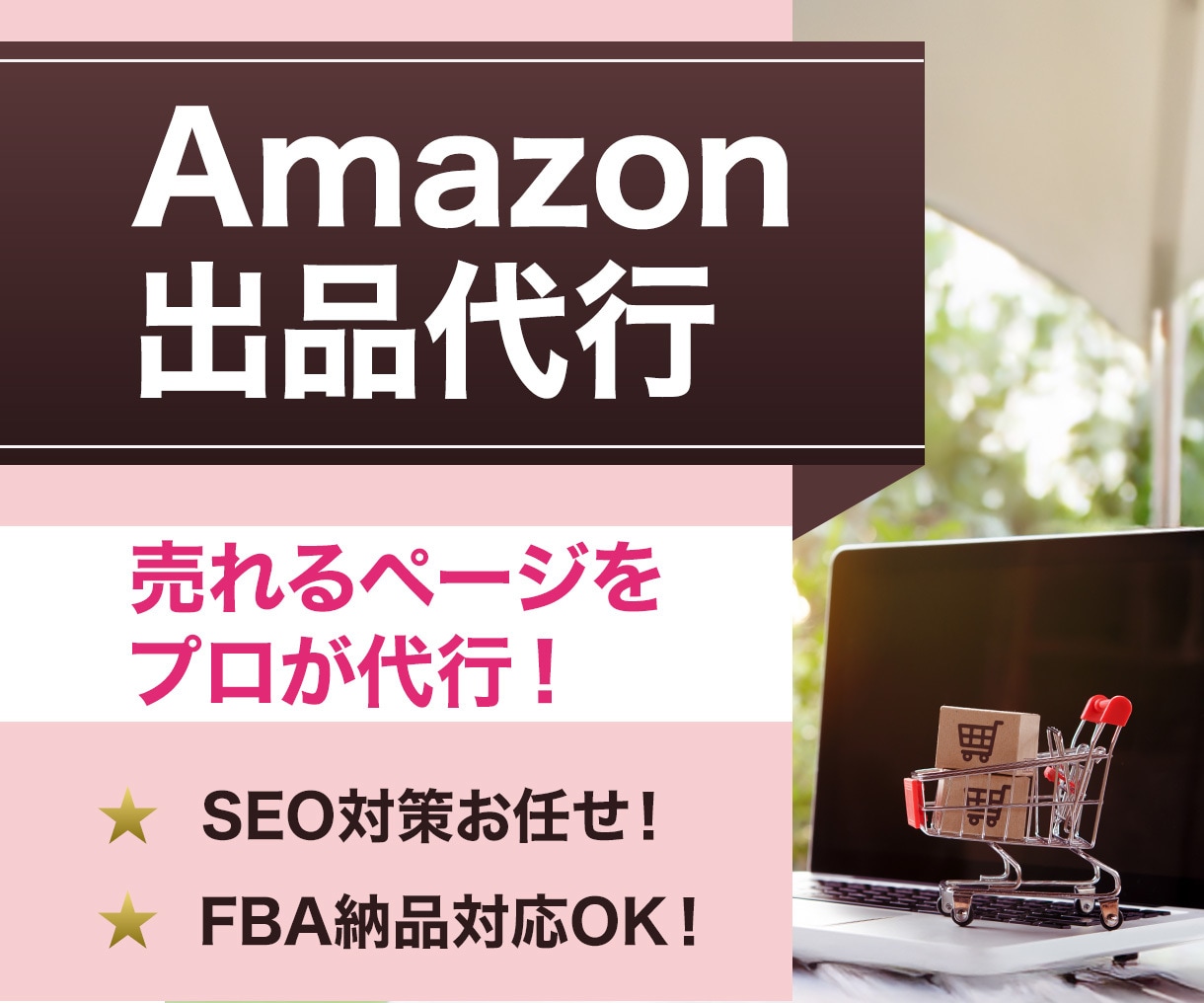 Amazonの商品登録やFBA納品を代行します 販売/コンサル歴14年の実績！アマゾン出品はお任せください イメージ1