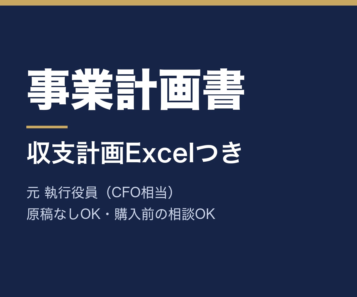 事業計画書｜元執行役員が収支計画つきで作成します CFO相当の元執行役員が、融資・社内承認向けに作成 イメージ1