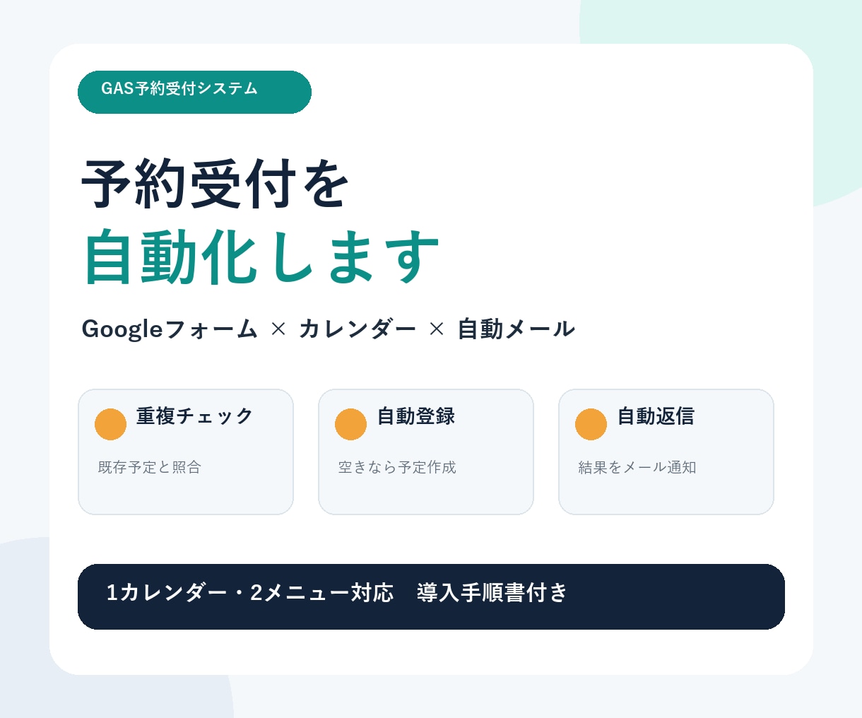 Googleフォームの予約受付を自動化します 重複確認・カレンダー登録・自動返信まで一括 イメージ1