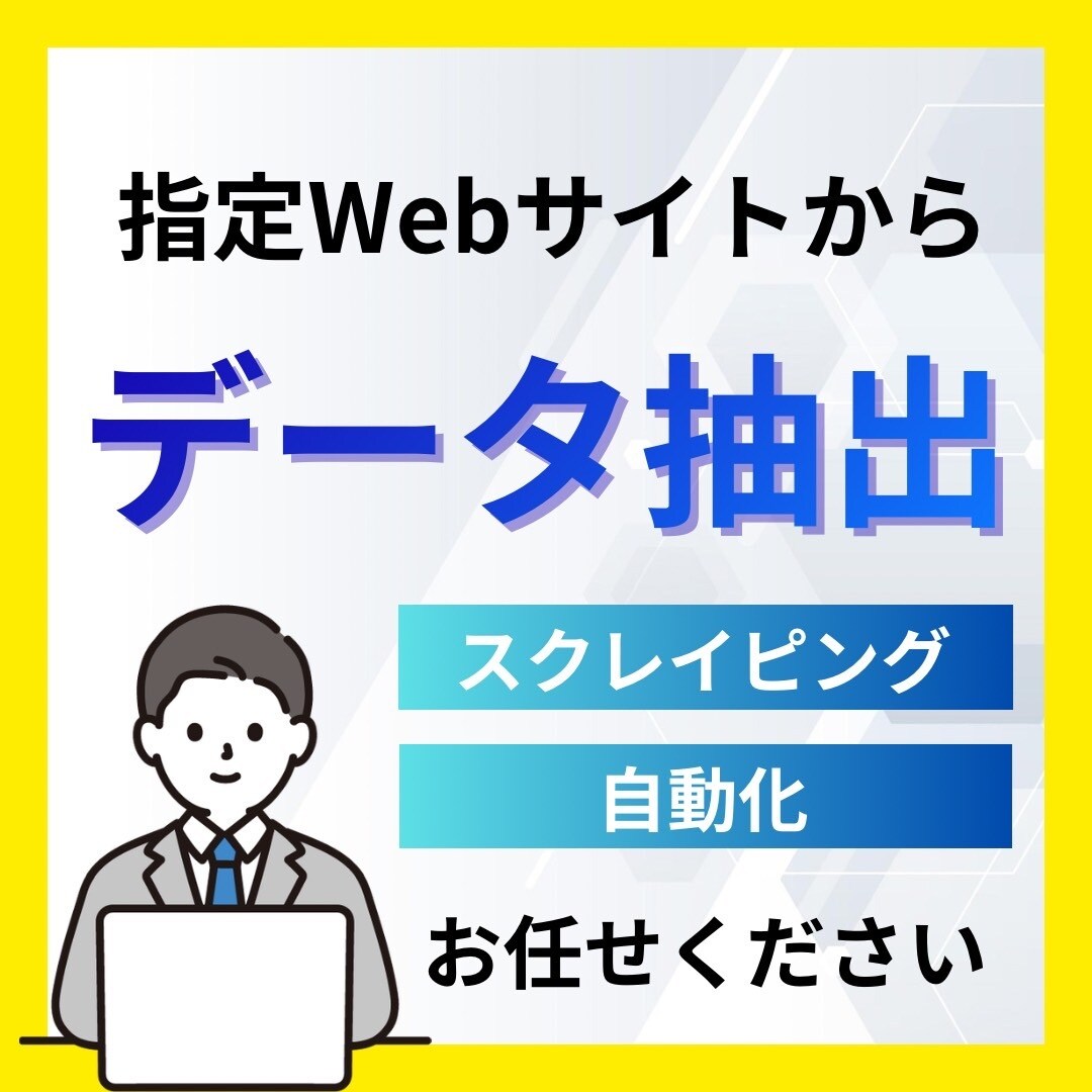 面倒なデータ取得、スクレイピングで自動化します マニュアル提供可能、とりあえず相談も歓迎 イメージ1