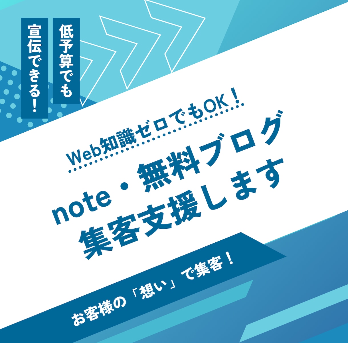Web知識ゼロから!note・ブログ集客支援します プロのライターが、あなたの想いを伝えて集客につなげます イメージ1