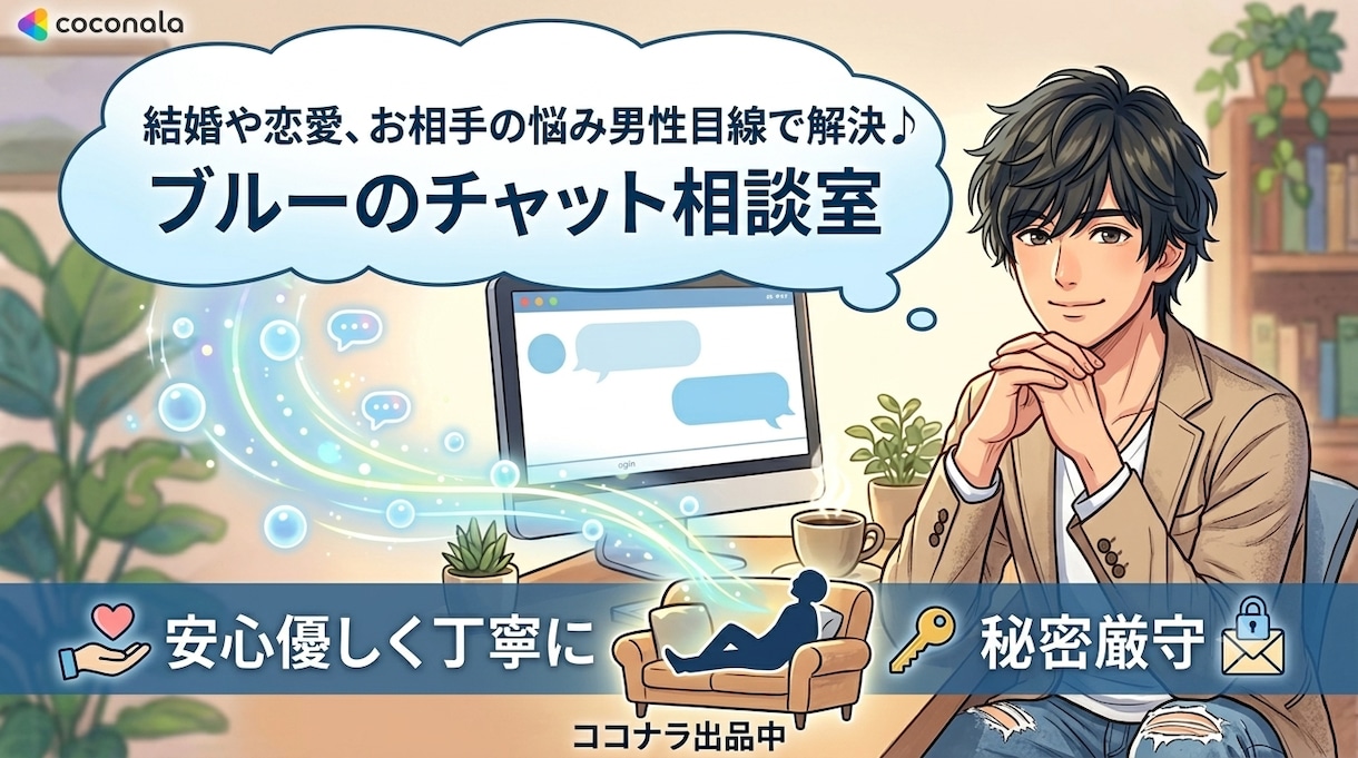 愚痴も雑談も、じっくりお聞きします 電話はNG。でも、しっかりやりとりしたい!そんな方に☆ イメージ3
