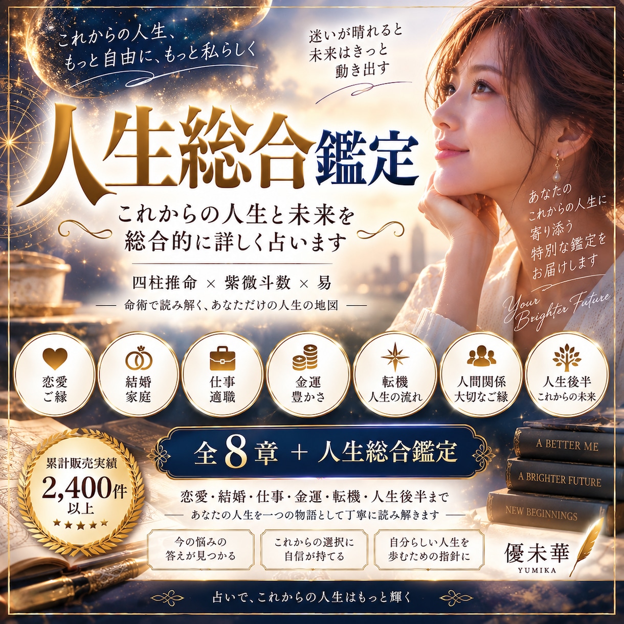 これからの人生と未来を総合的に詳しく占います 恋愛・結婚・仕事・金運・転機・人生後半まで命術で読み解きます イメージ1