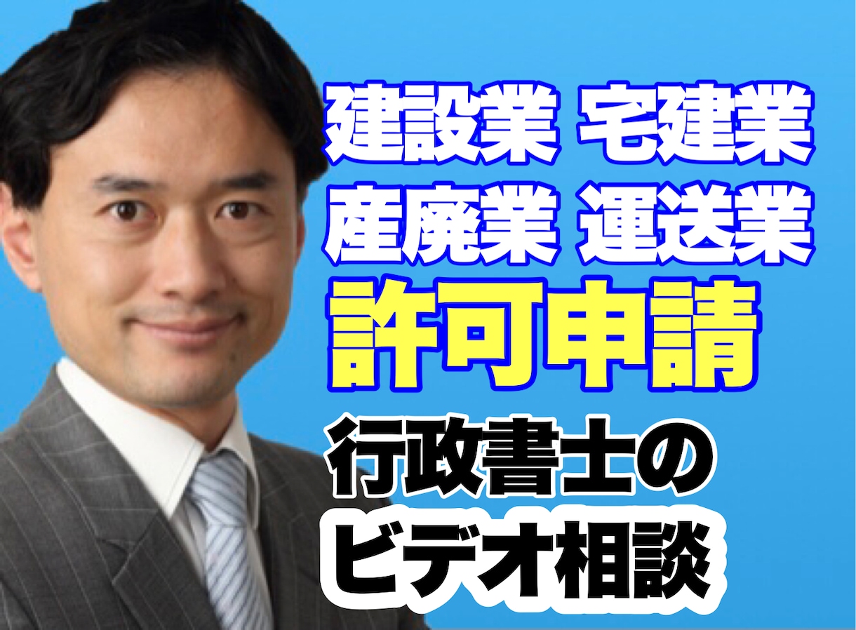 建設業・宅建業・産廃業・運送業等の許可相談します 許可申請に強い行政書士が相談に乗ります。申請もスムーズ! イメージ1