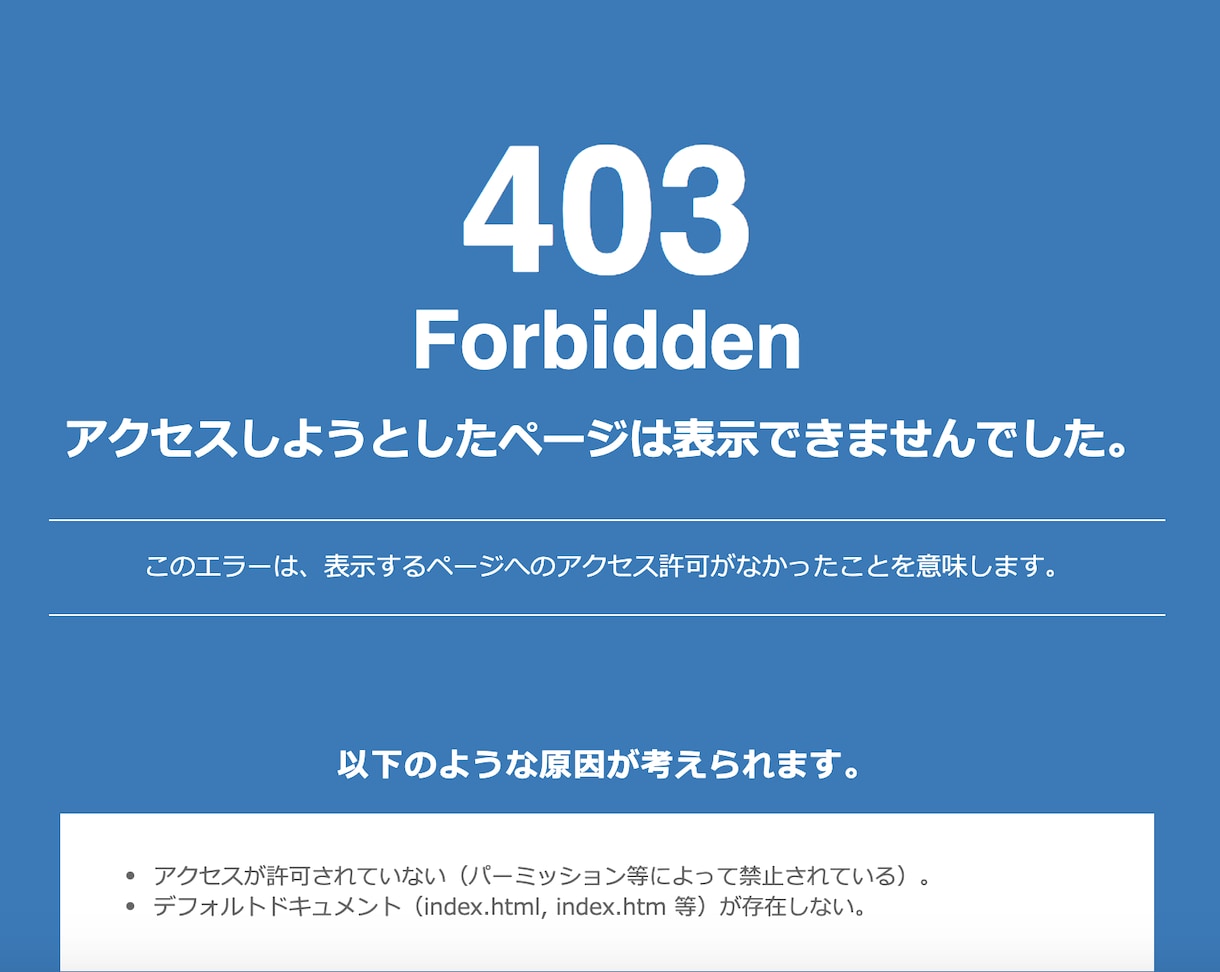実績多数で安心!!403エラー解決します レンタルサーバーの403エラーを解決! イメージ1