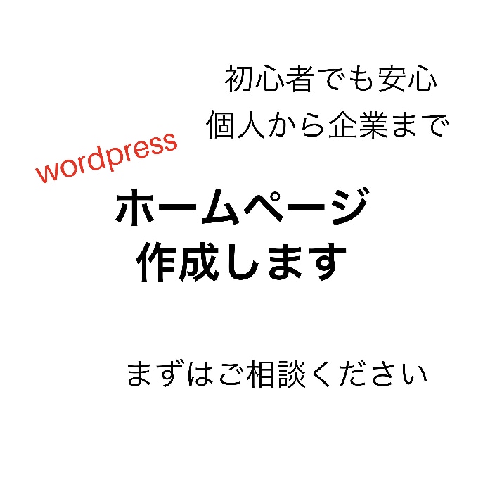 wordpressでホームページを作成します wordpressでブログを運営している私が、サポート。 イメージ1