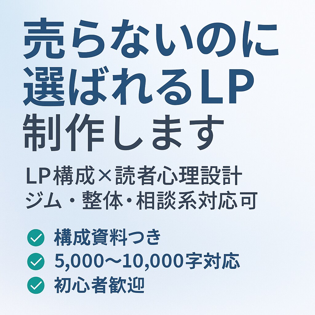 売らないのに選ばれる共感＆SEO型LPを制作します 読者心理から逆算した構成で、“売らないのに選ばれるLP”に。 イメージ1