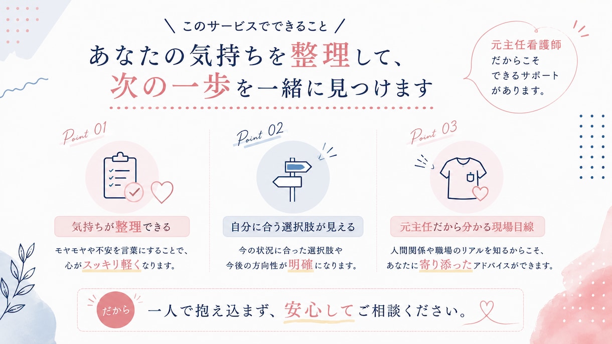 元主任がベテラン看護師を支えます 後輩と上司に挟まれた誰にも言えない本音を一緒に整理します イメージ3